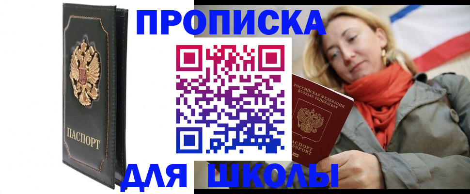 временная регистрация для школы в Борзе